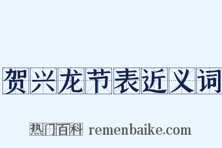 贺兴龙节表近义词是什么意思的图片